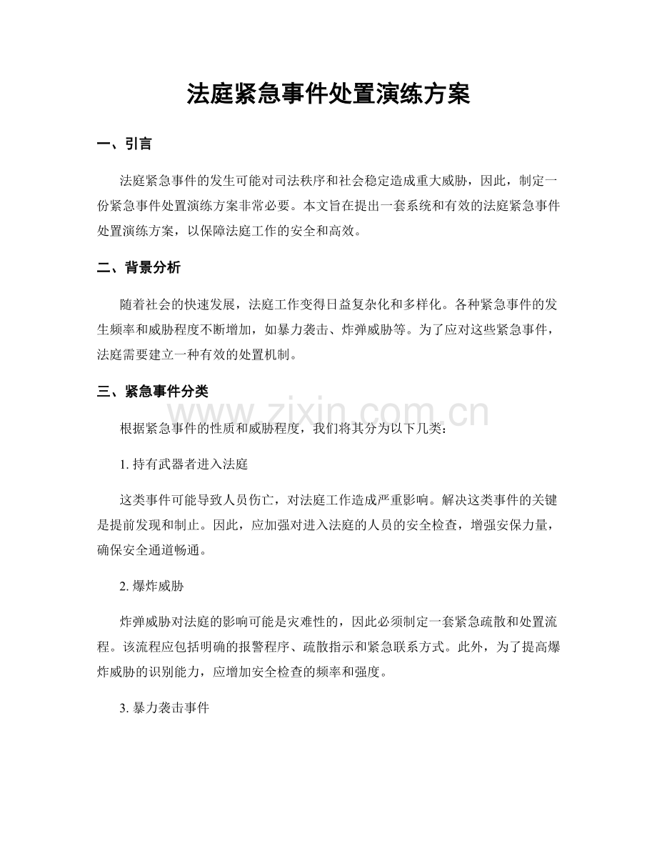 法庭紧急事件处置演练方案.docx_第1页