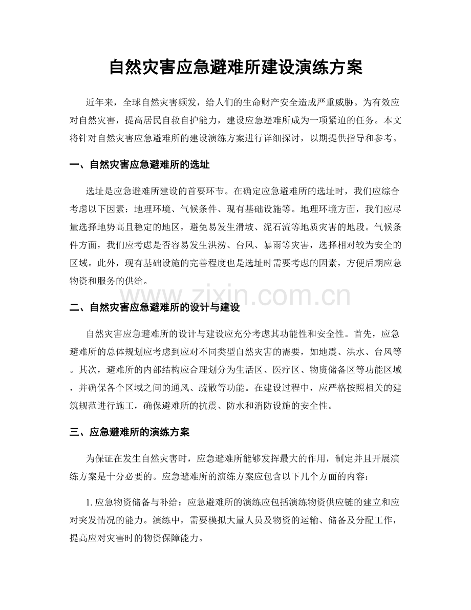 自然灾害应急避难所建设演练方案.docx_第1页