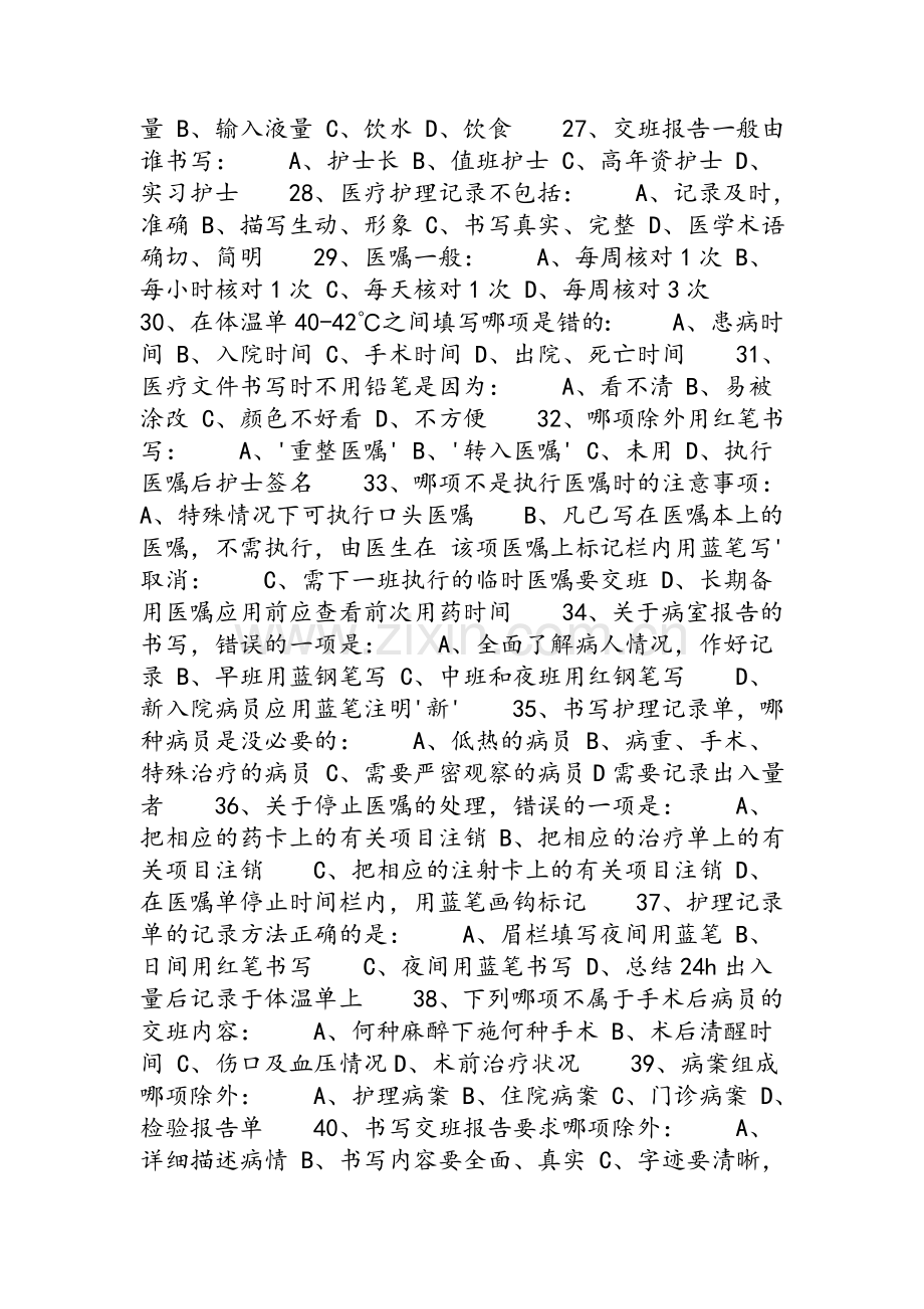 中级主管护师考试试题答案(主管护师考试模拟试题).doc_第3页