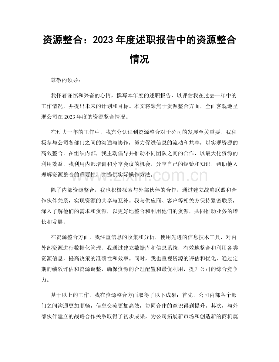 资源整合：2023年度述职报告中的资源整合情况.docx_第1页