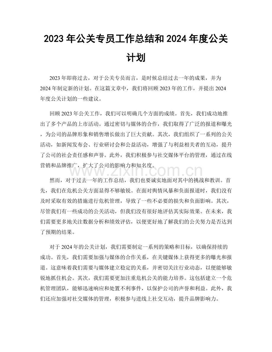 2023年公关专员工作总结和2024年度公关计划.docx_第1页