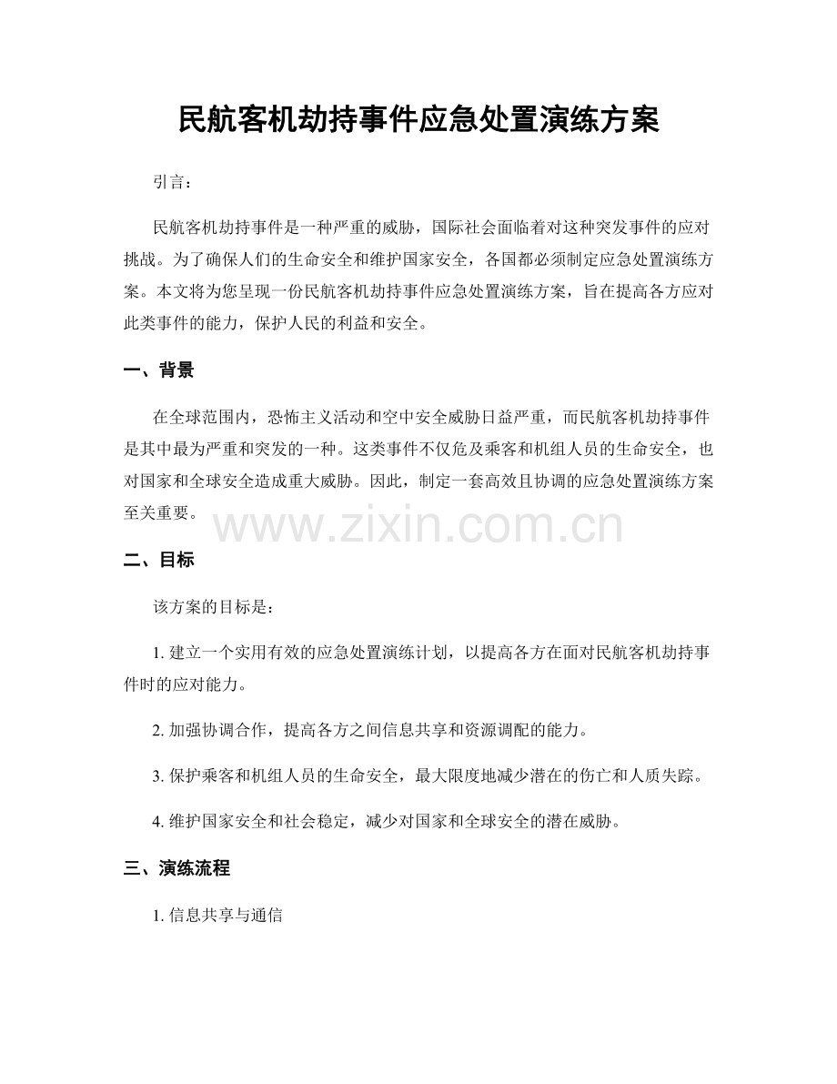 民航客机劫持事件应急处置演练方案.docx_第1页