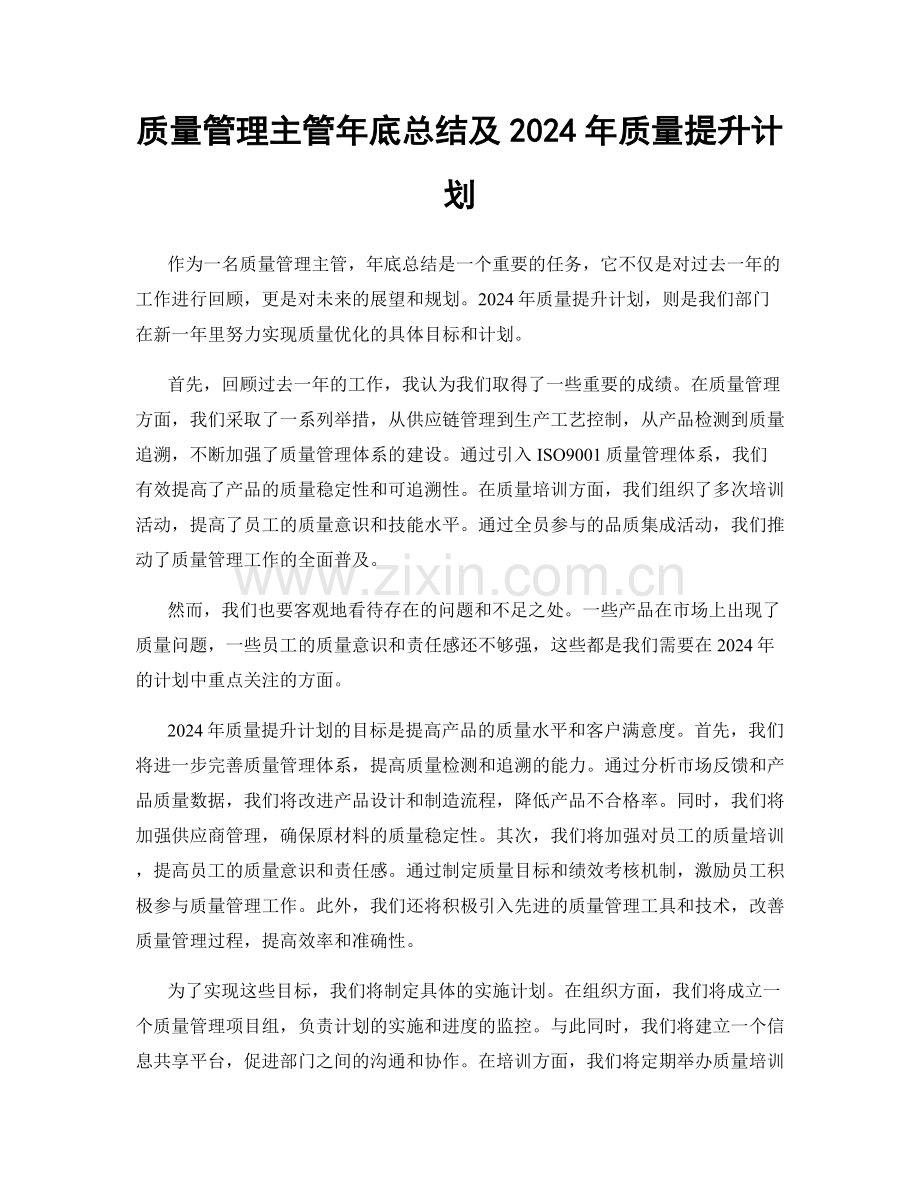 质量管理主管年底总结及2024年质量提升计划.docx_第1页