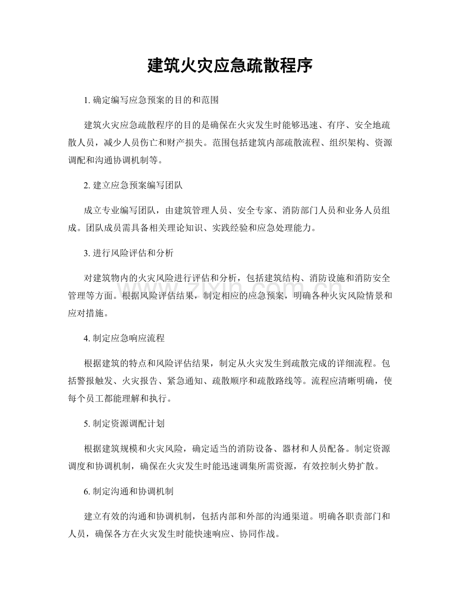 建筑火灾应急疏散程序.docx_第1页