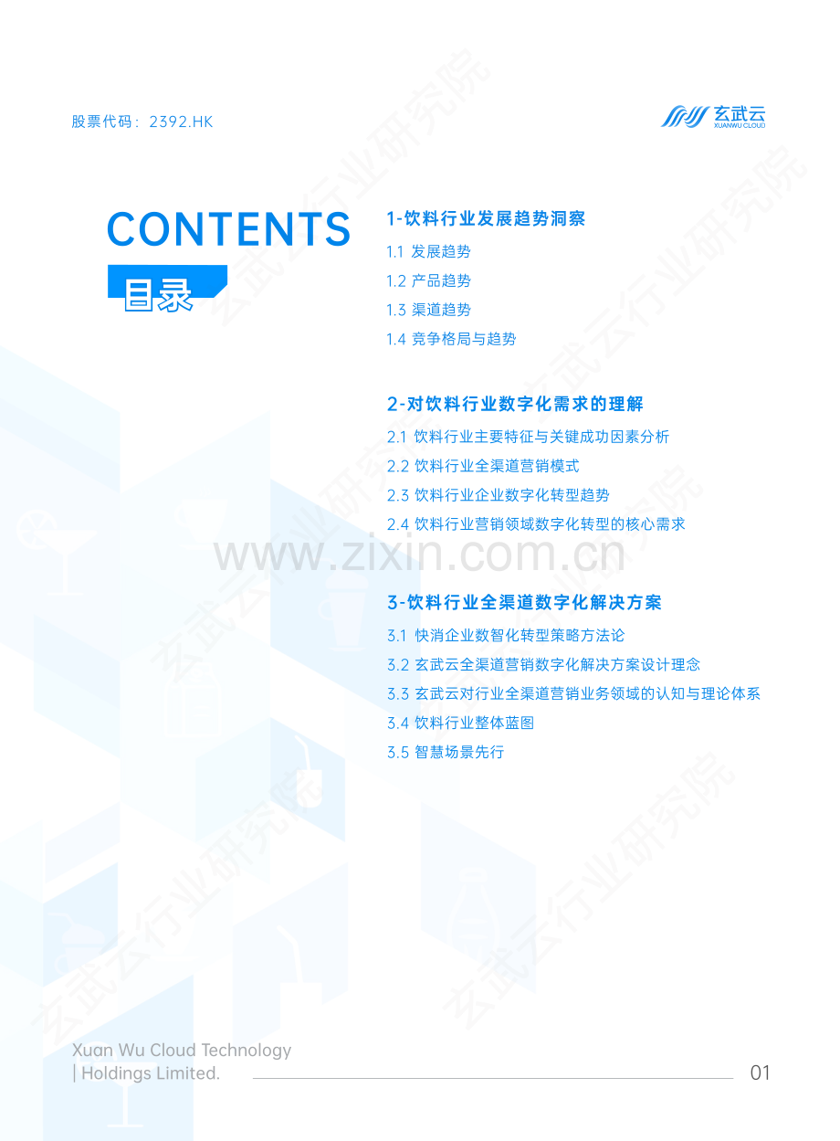 饮料行业全渠道营销数字化解决方案白皮书.pdf_第2页