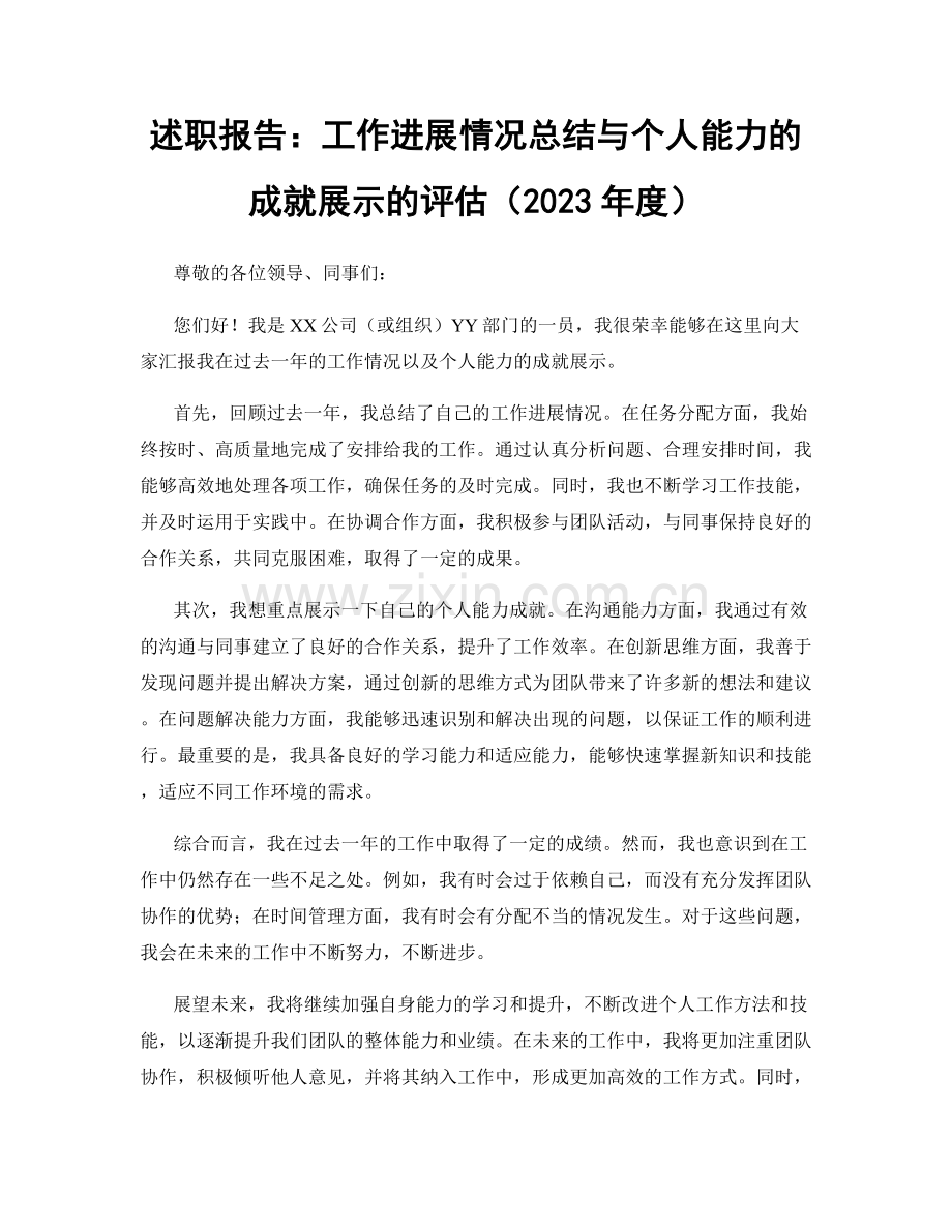 述职报告：工作进展情况总结与个人能力的成就展示的评估（2023年度）.docx_第1页