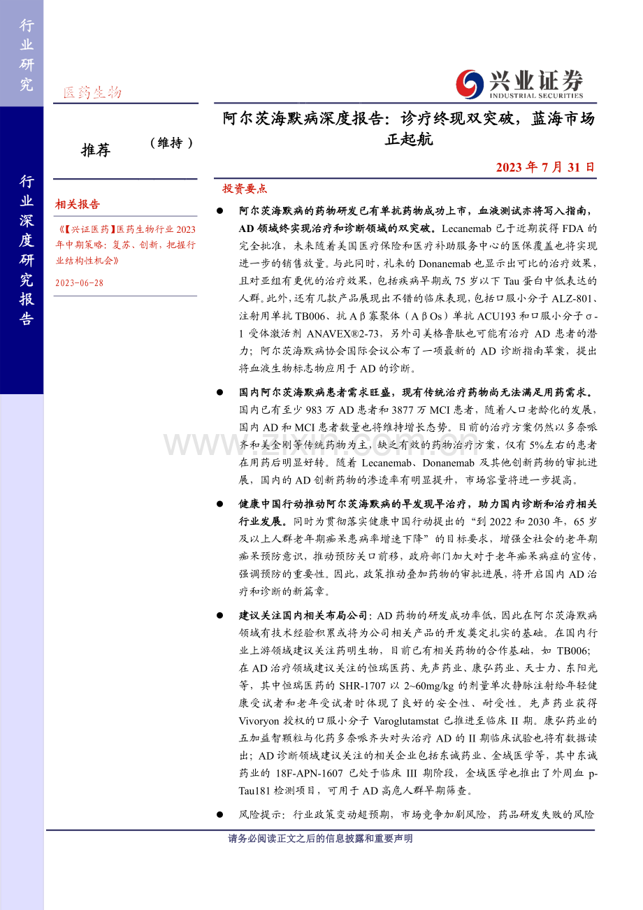 阿尔茨海默病深度报告：诊疗终现双突破蓝海市场正起航.pdf_第1页