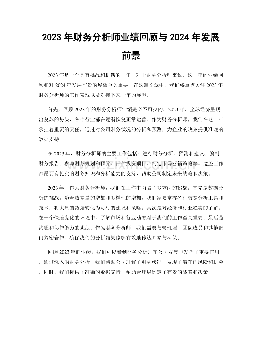 2023年财务分析师业绩回顾与2024年发展前景.docx_第1页