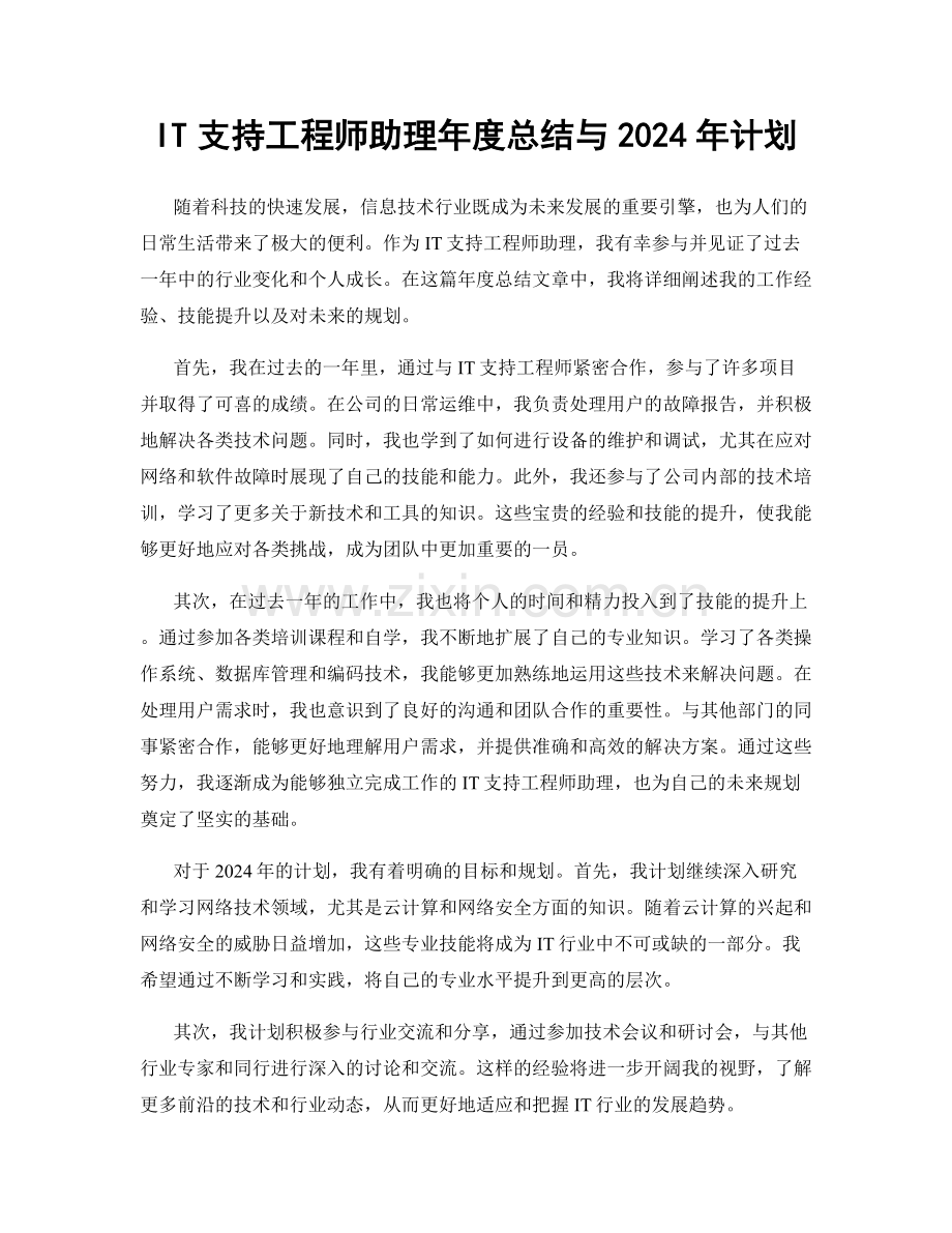 IT支持工程师助理年度总结与2024年计划.docx_第1页