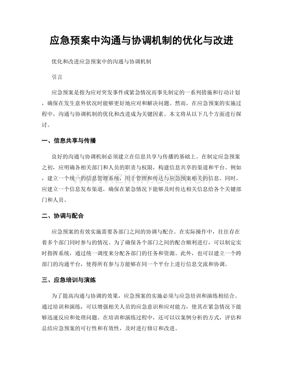 应急预案中沟通与协调机制的优化与改进.docx_第1页