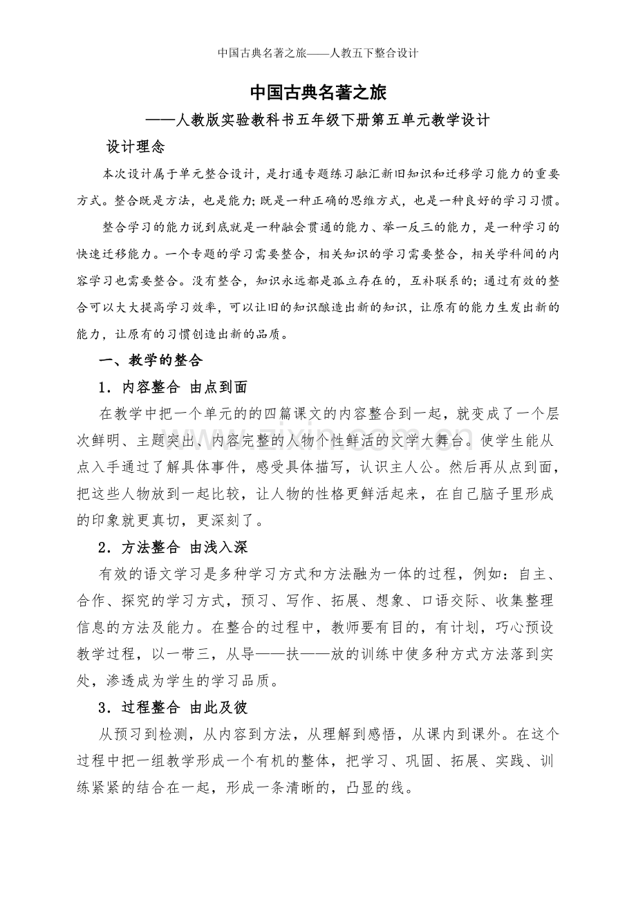 中国古典名著之旅——人教五下整合设计.doc_第1页