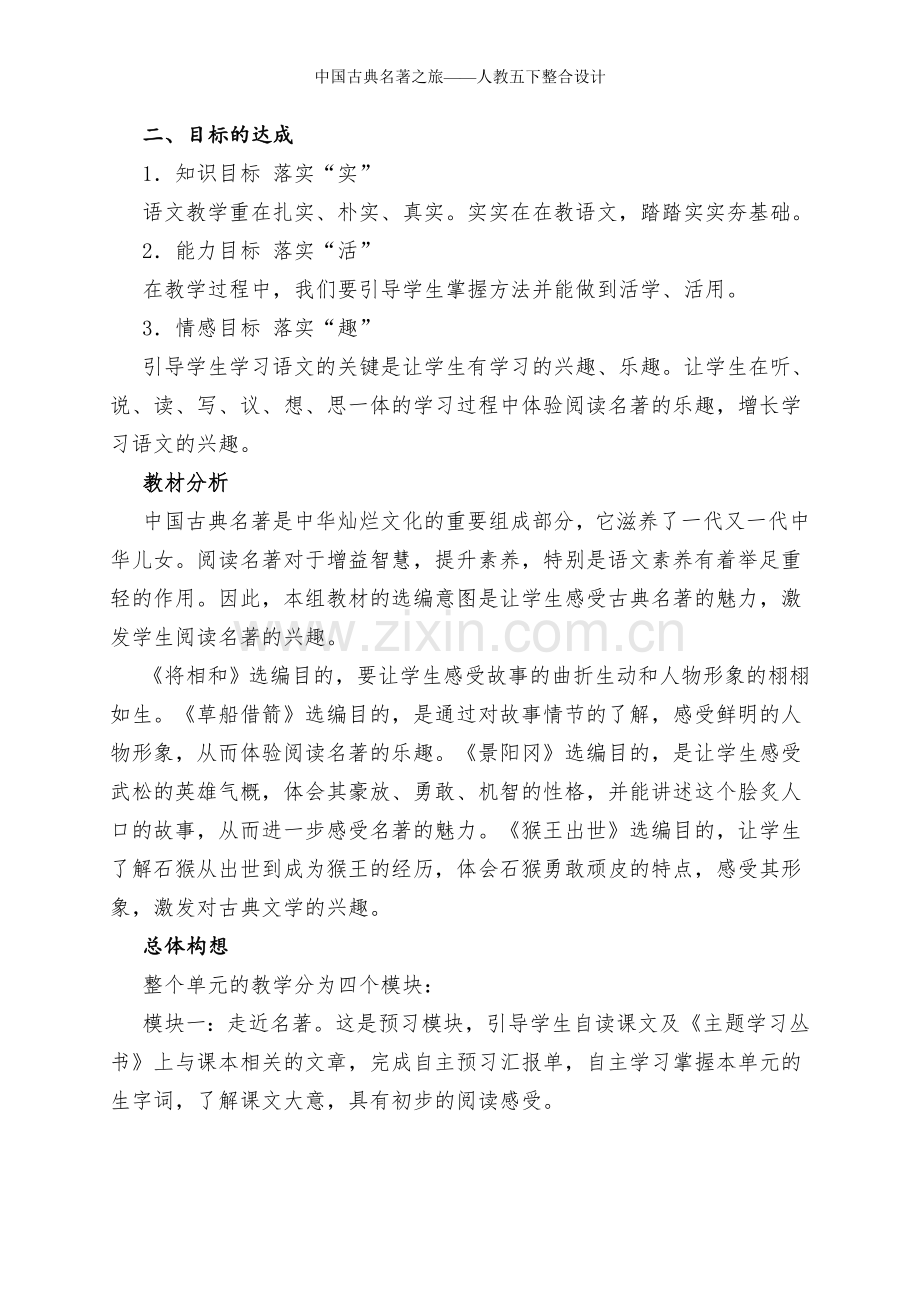 中国古典名著之旅——人教五下整合设计.doc_第2页