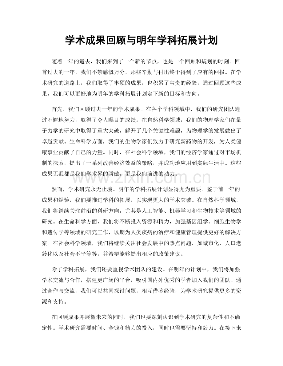 学术成果回顾与明年学科拓展计划.docx_第1页