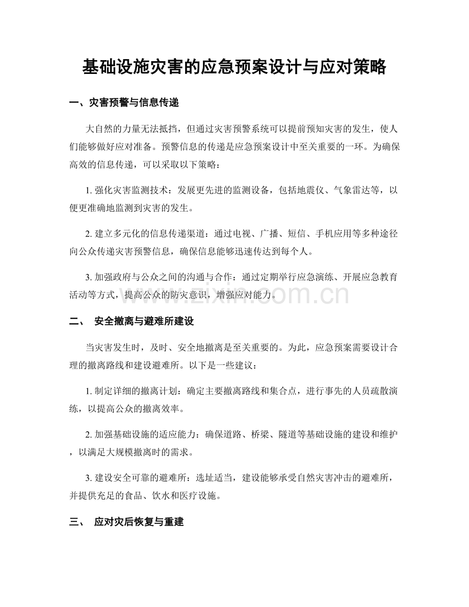 基础设施灾害的应急预案设计与应对策略.docx_第1页