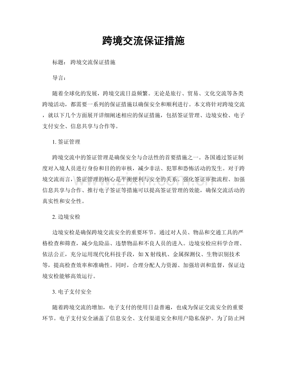 跨境交流保证措施.docx_第1页