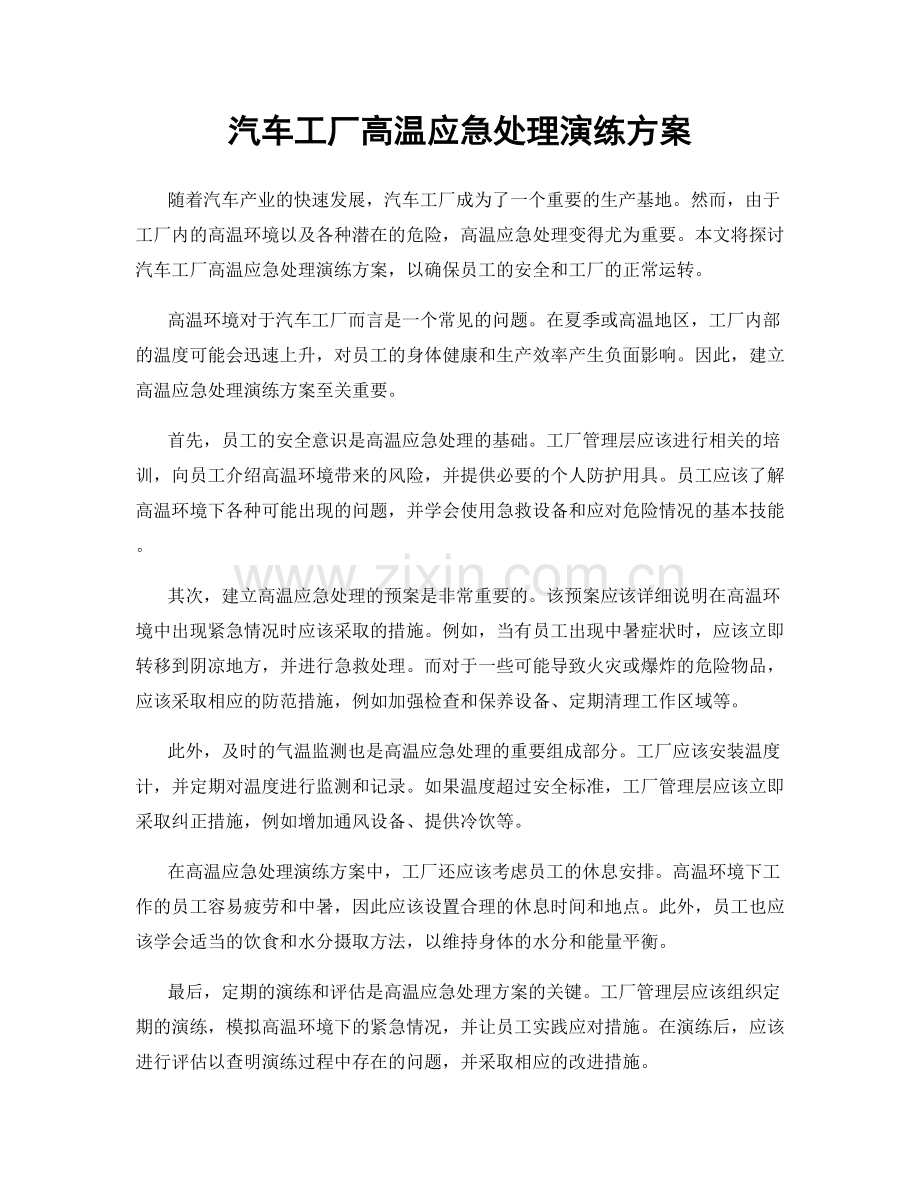 汽车工厂高温应急处理演练方案.docx_第1页