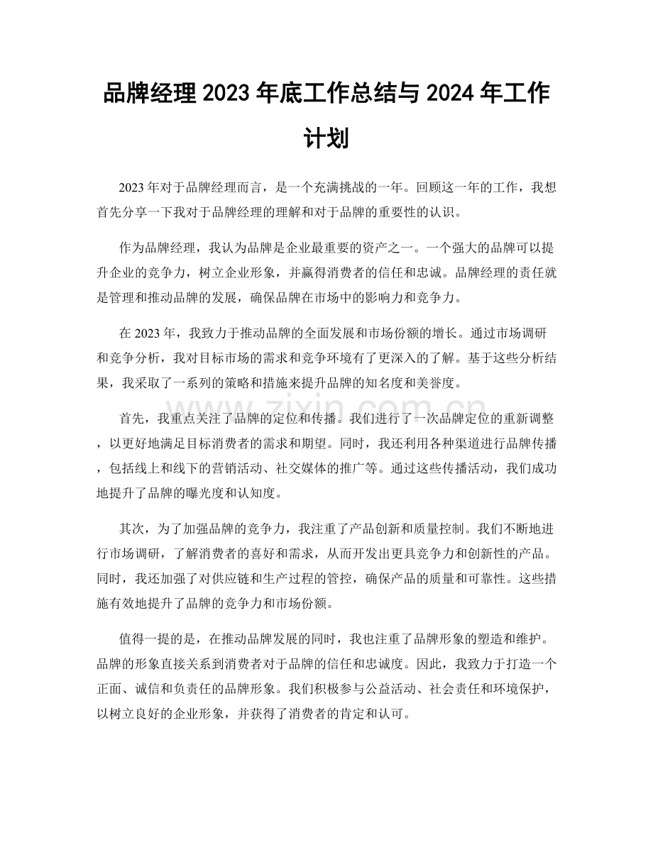 品牌经理2023年底工作总结与2024年工作计划.docx_第1页