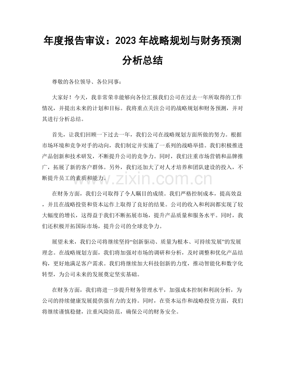 年度报告审议：2023年战略规划与财务预测分析总结.docx_第1页