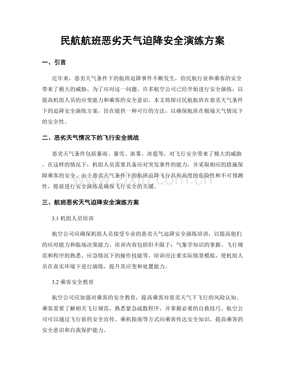 民航航班恶劣天气迫降安全演练方案.docx_第1页