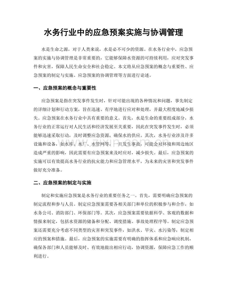 水务行业中的应急预案实施与协调管理.docx_第1页