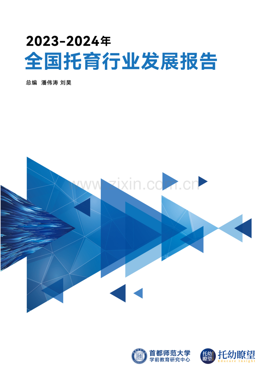 2023-2024年全国托育行业发展报告.pdf_第1页