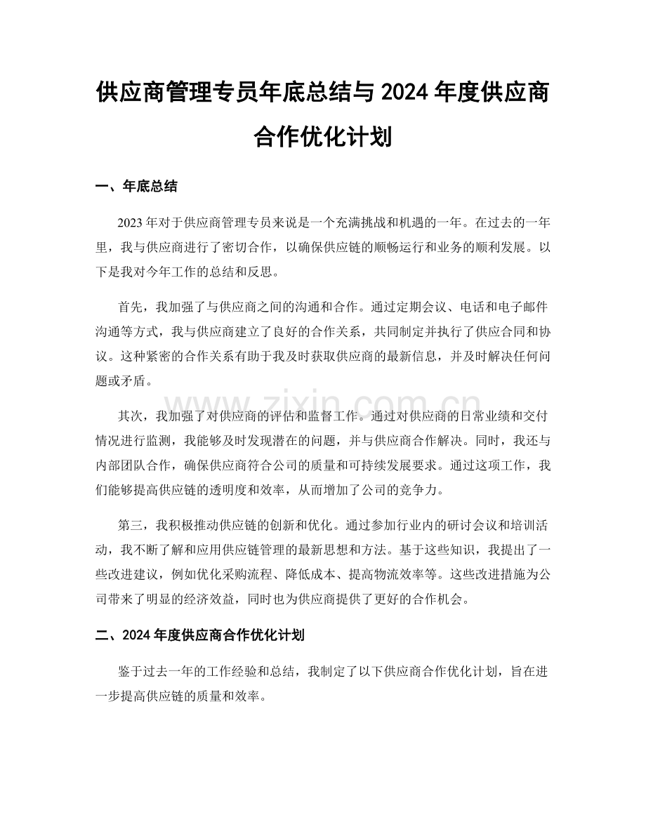 供应商管理专员年底总结与2024年度供应商合作优化计划.docx_第1页