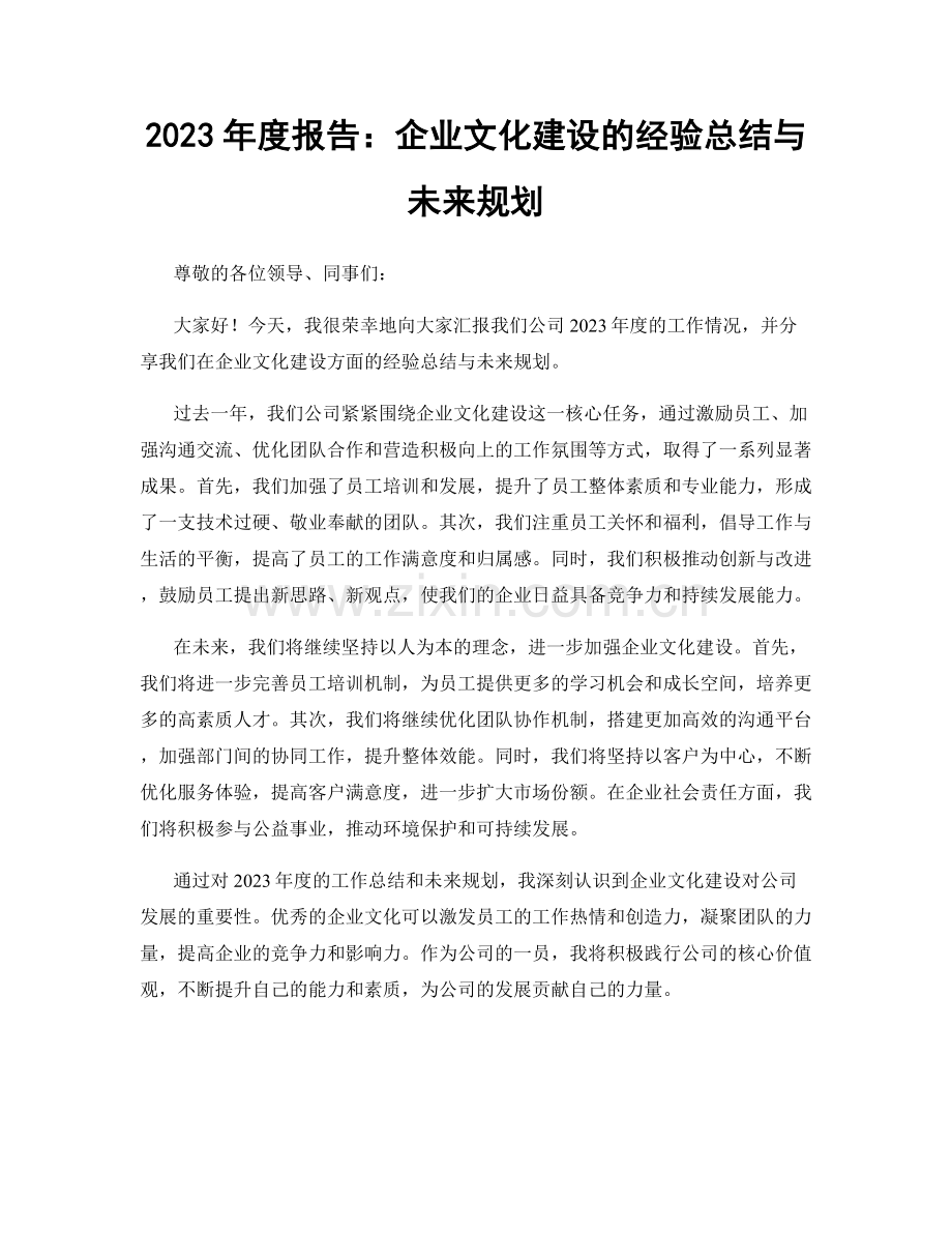 2023年度报告：企业文化建设的经验总结与未来规划.docx_第1页