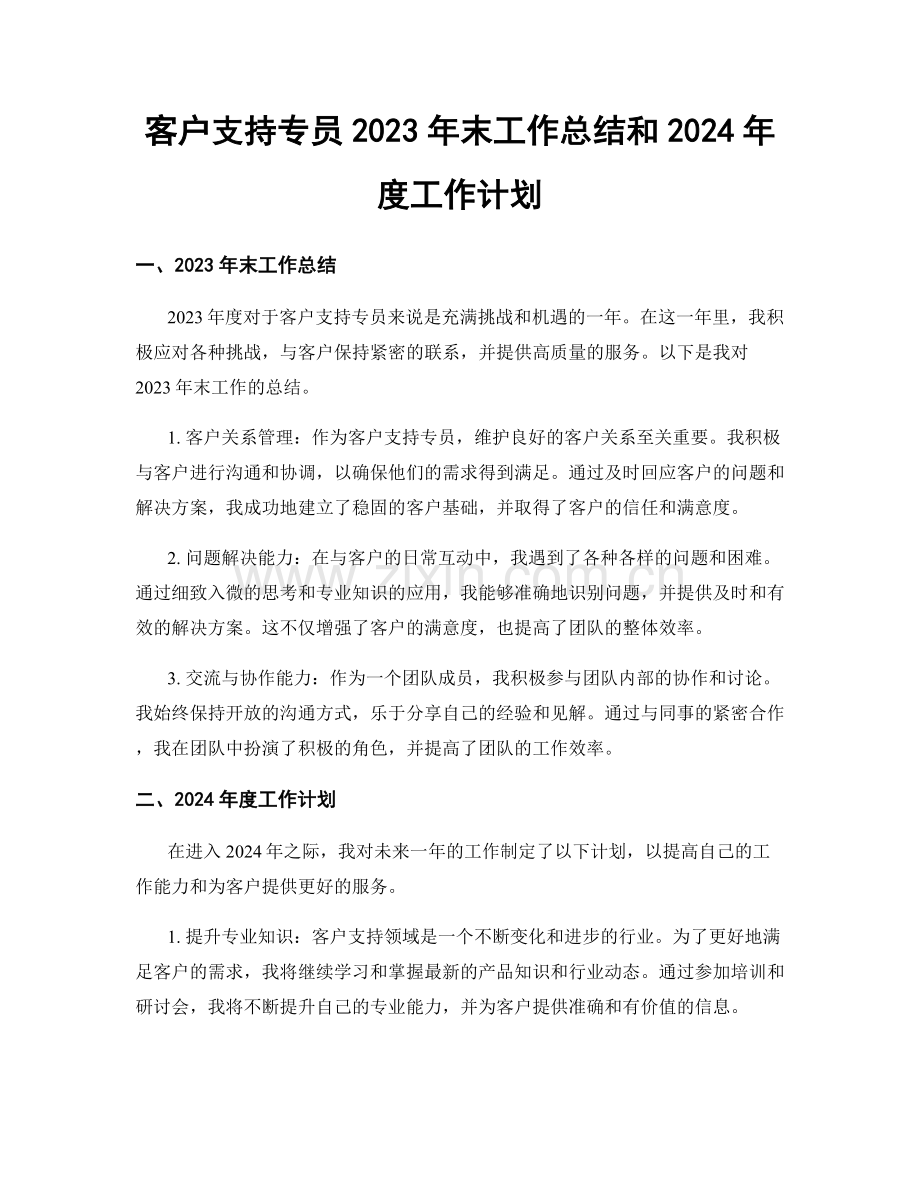 客户支持专员2023年末工作总结和2024年度工作计划.docx_第1页