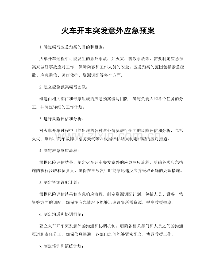 火车开车突发意外应急预案.docx_第1页