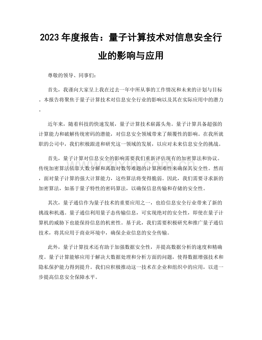 2023年度报告：量子计算技术对信息安全行业的影响与应用.docx_第1页