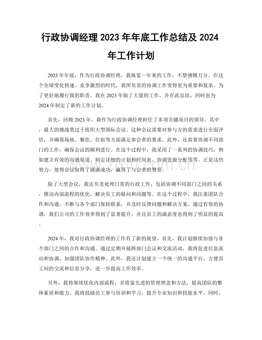 行政协调经理2023年年底工作总结及2024年工作计划.docx_第1页