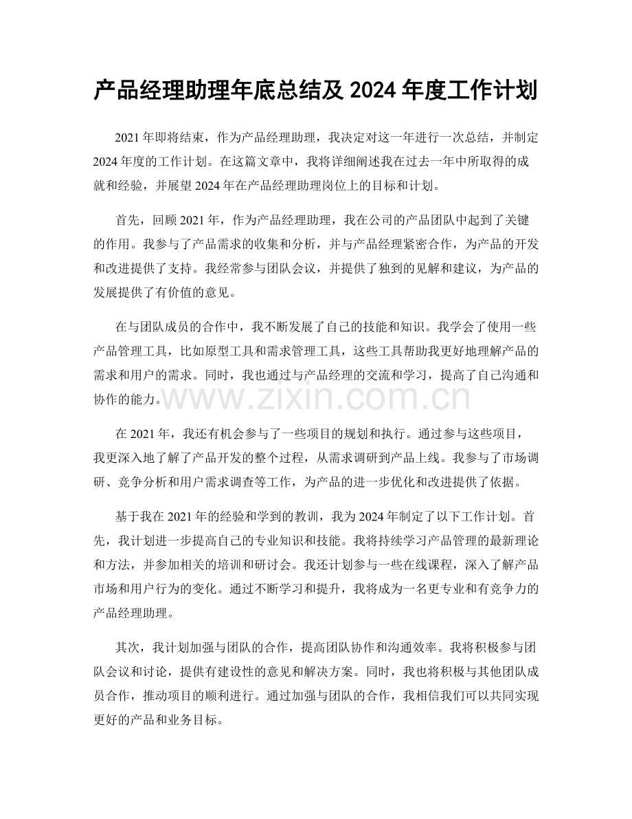 产品经理助理年底总结及2024年度工作计划.docx_第1页