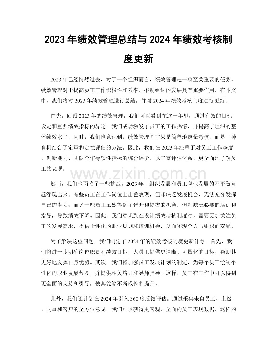 2023年绩效管理总结与2024年绩效考核制度更新.docx_第1页