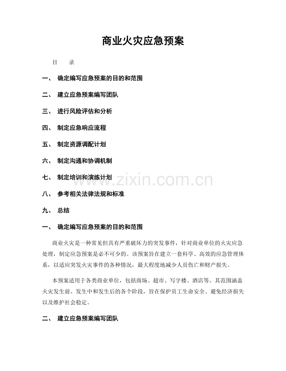 商业火灾应急预案.docx_第1页