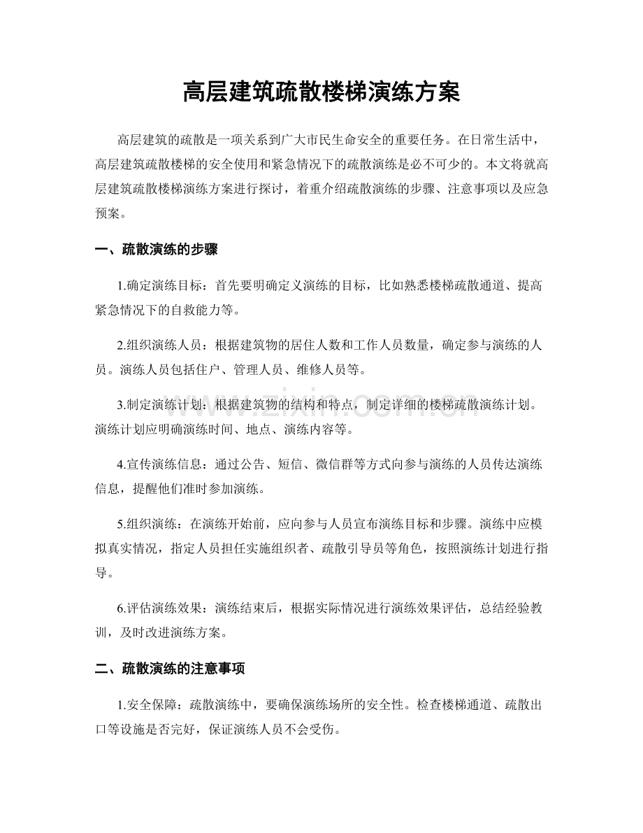 高层建筑疏散楼梯演练方案.docx_第1页