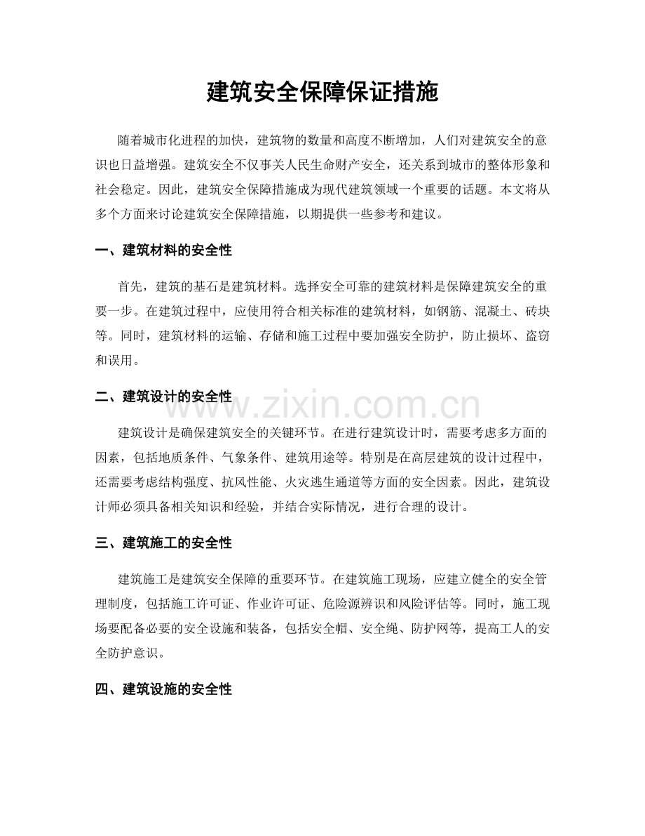 建筑安全保障保证措施.docx_第1页