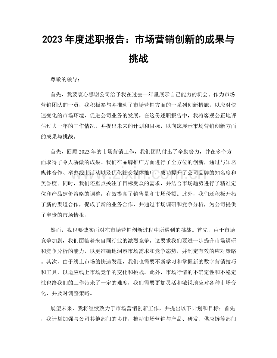 2023年度述职报告：市场营销创新的成果与挑战.docx_第1页