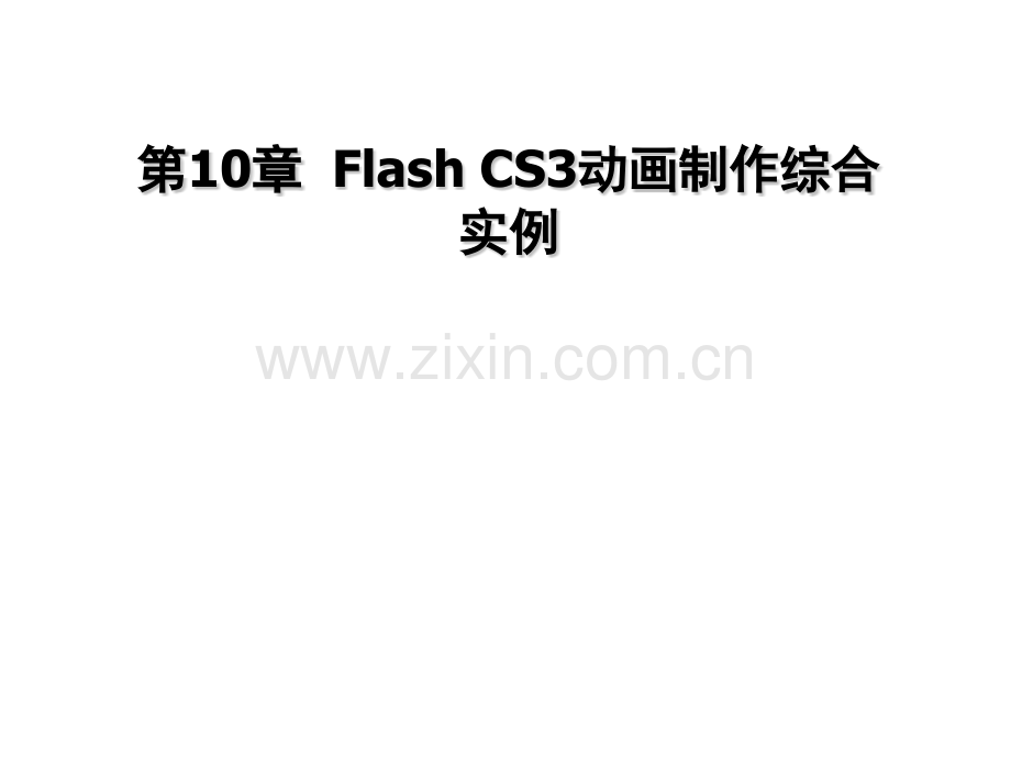 flash-CS3动画制作综合实例.ppt_第1页