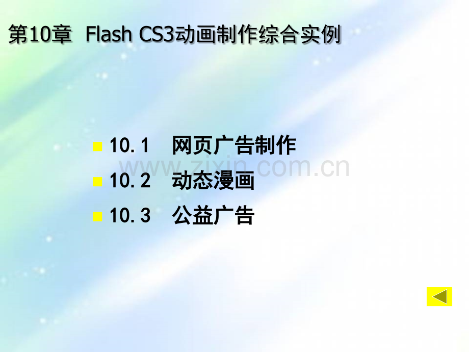 flash-CS3动画制作综合实例.ppt_第3页