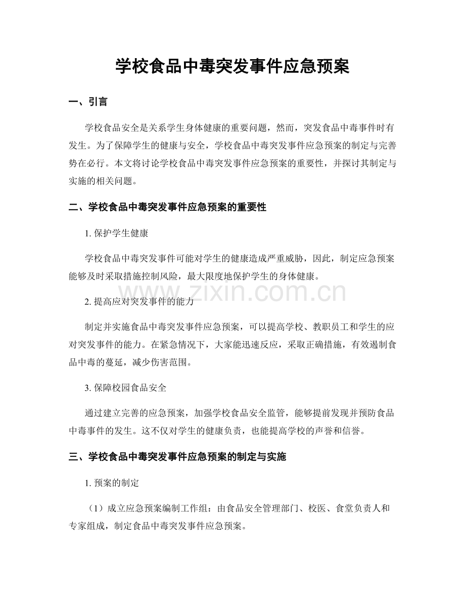 学校食品中毒突发事件应急预案.docx_第1页