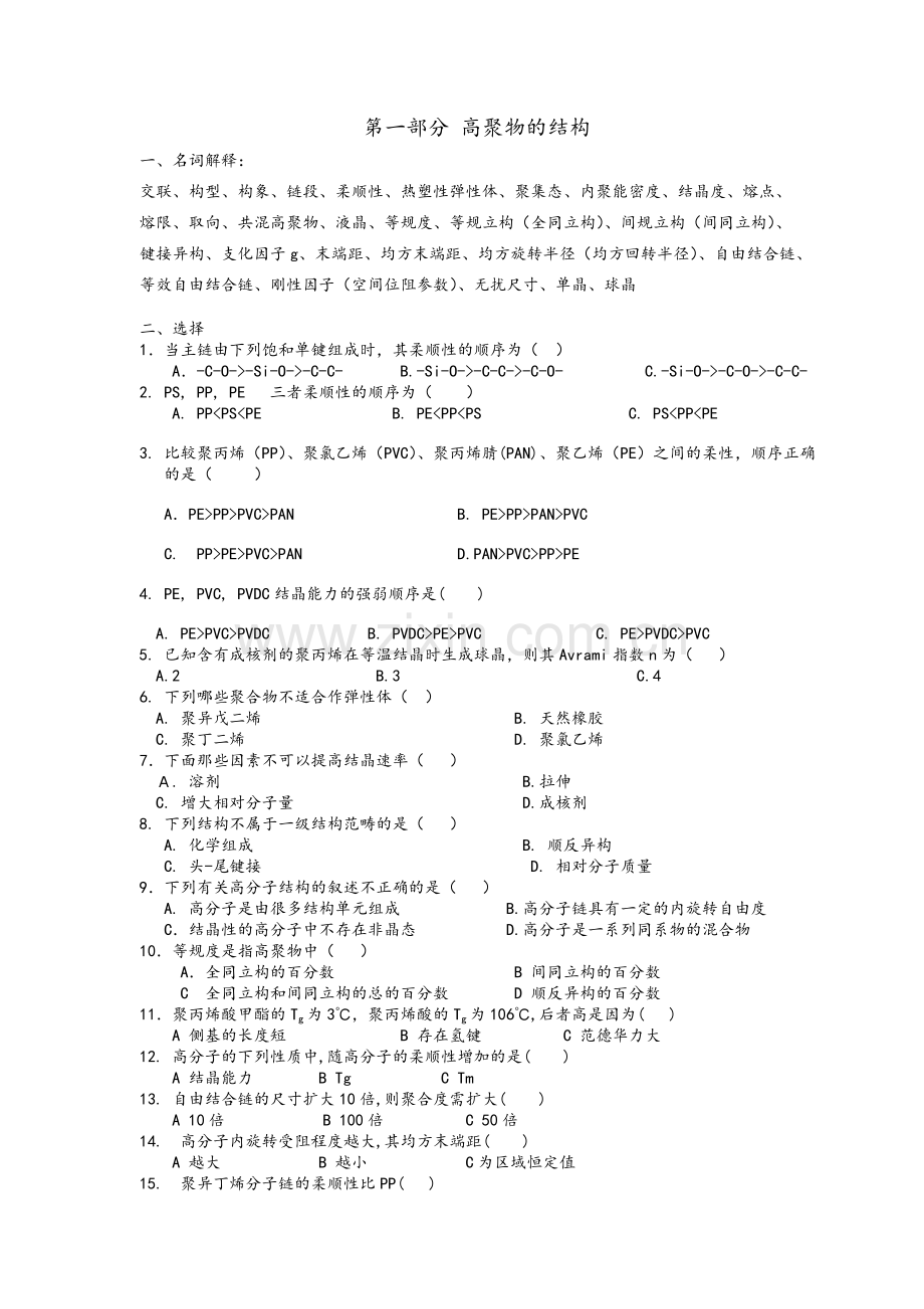 高分子物理练习题.doc_第1页