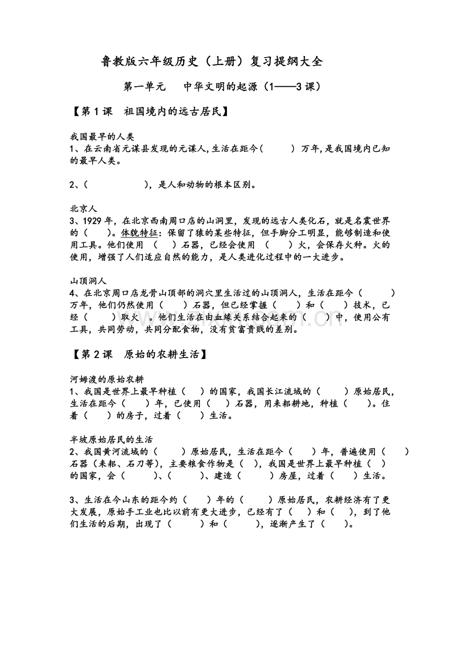 鲁教版六年级历史上册复习大全.doc_第1页