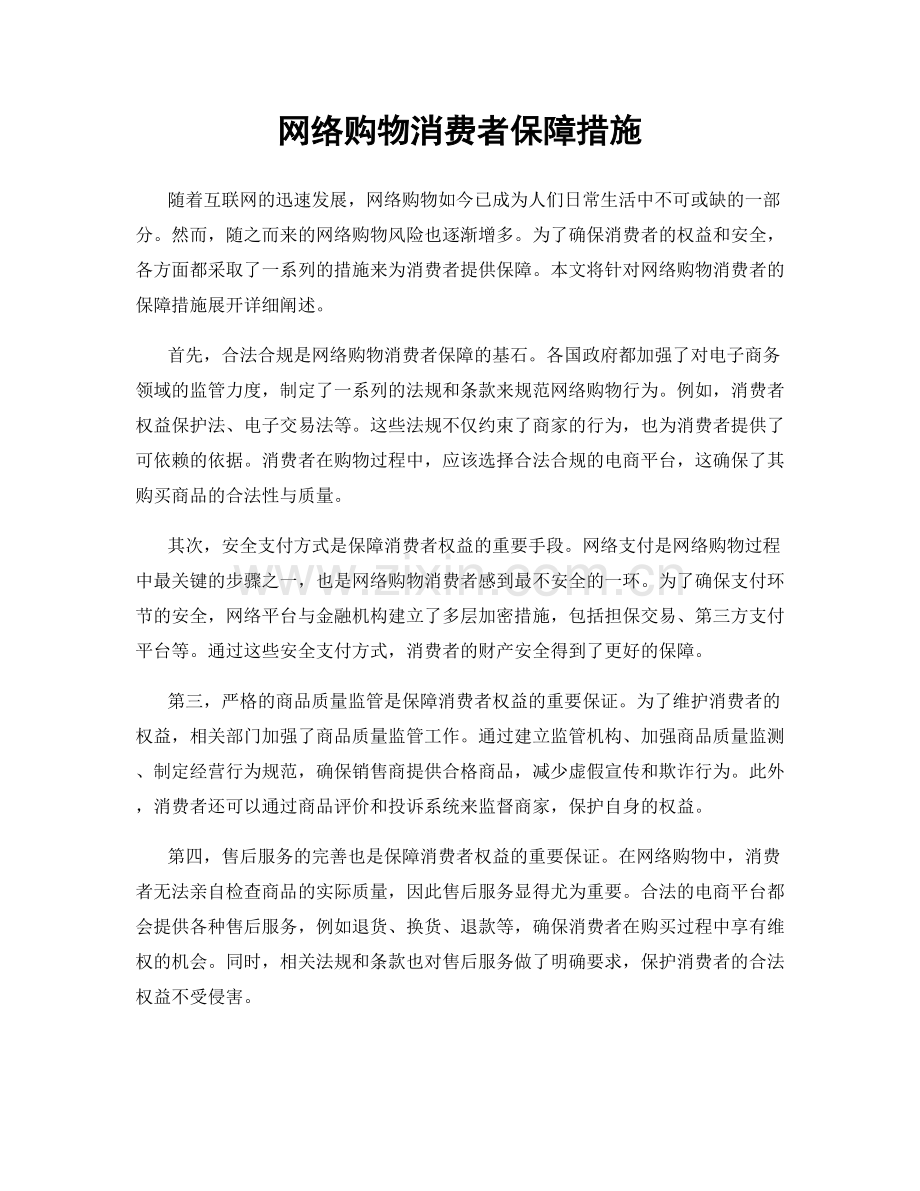 网络购物消费者保障措施.docx_第1页