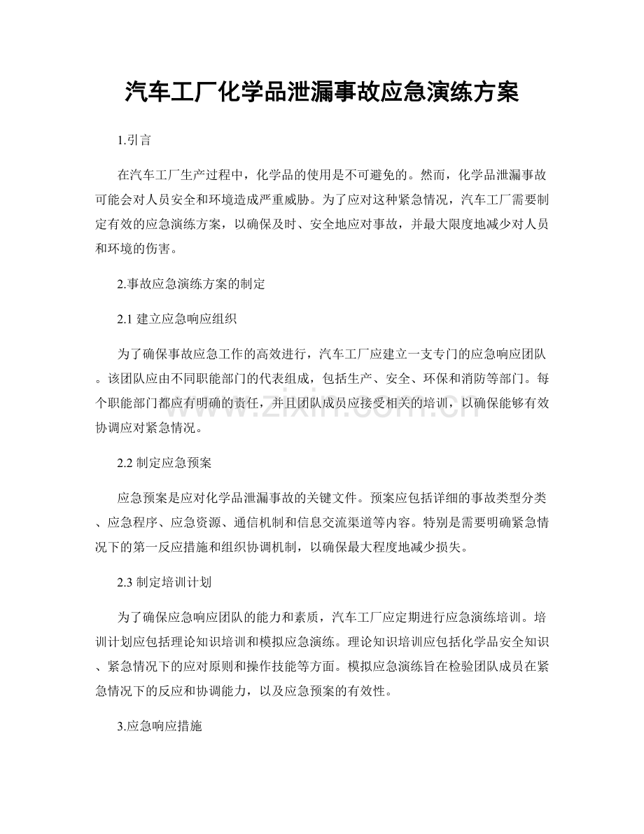 汽车工厂化学品泄漏事故应急演练方案.docx_第1页