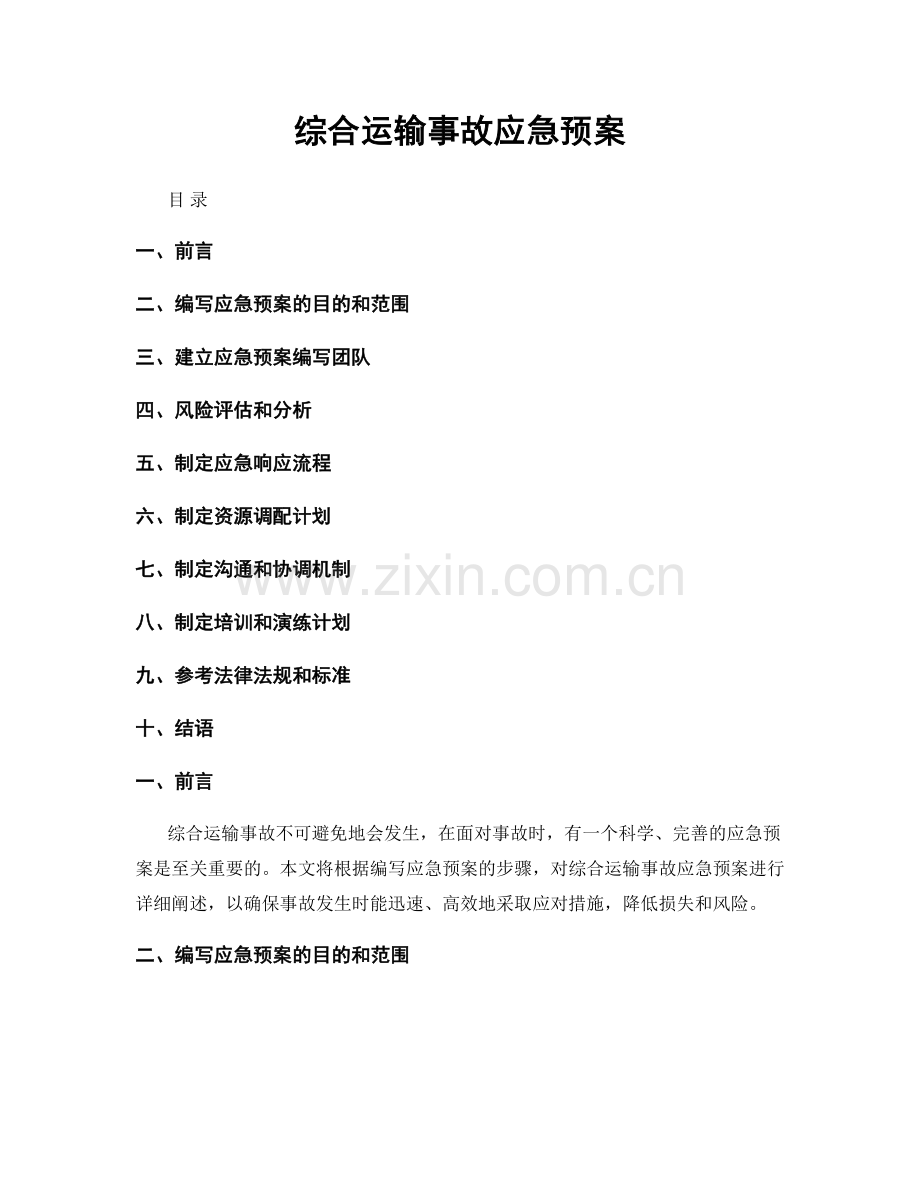 综合运输事故应急预案.docx_第1页