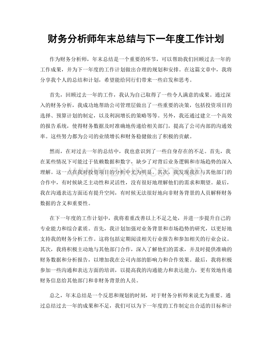 财务分析师年末总结与下一年度工作计划.docx_第1页