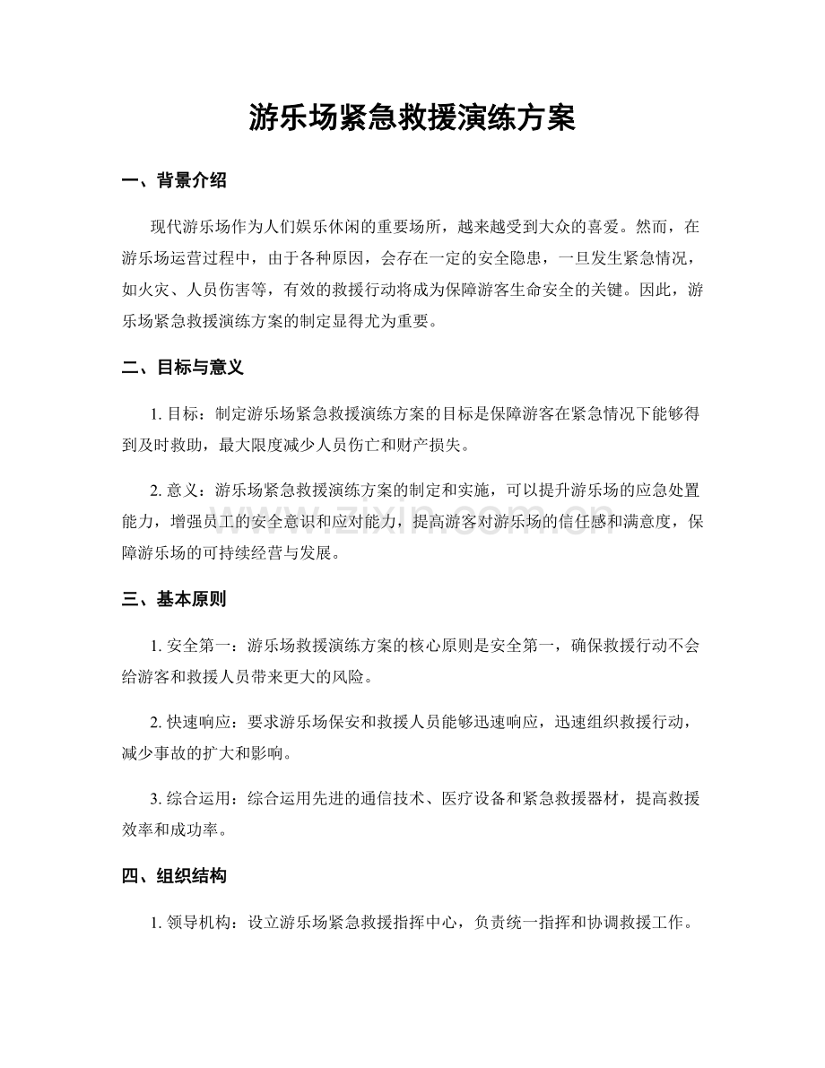 游乐场紧急救援演练方案.docx_第1页