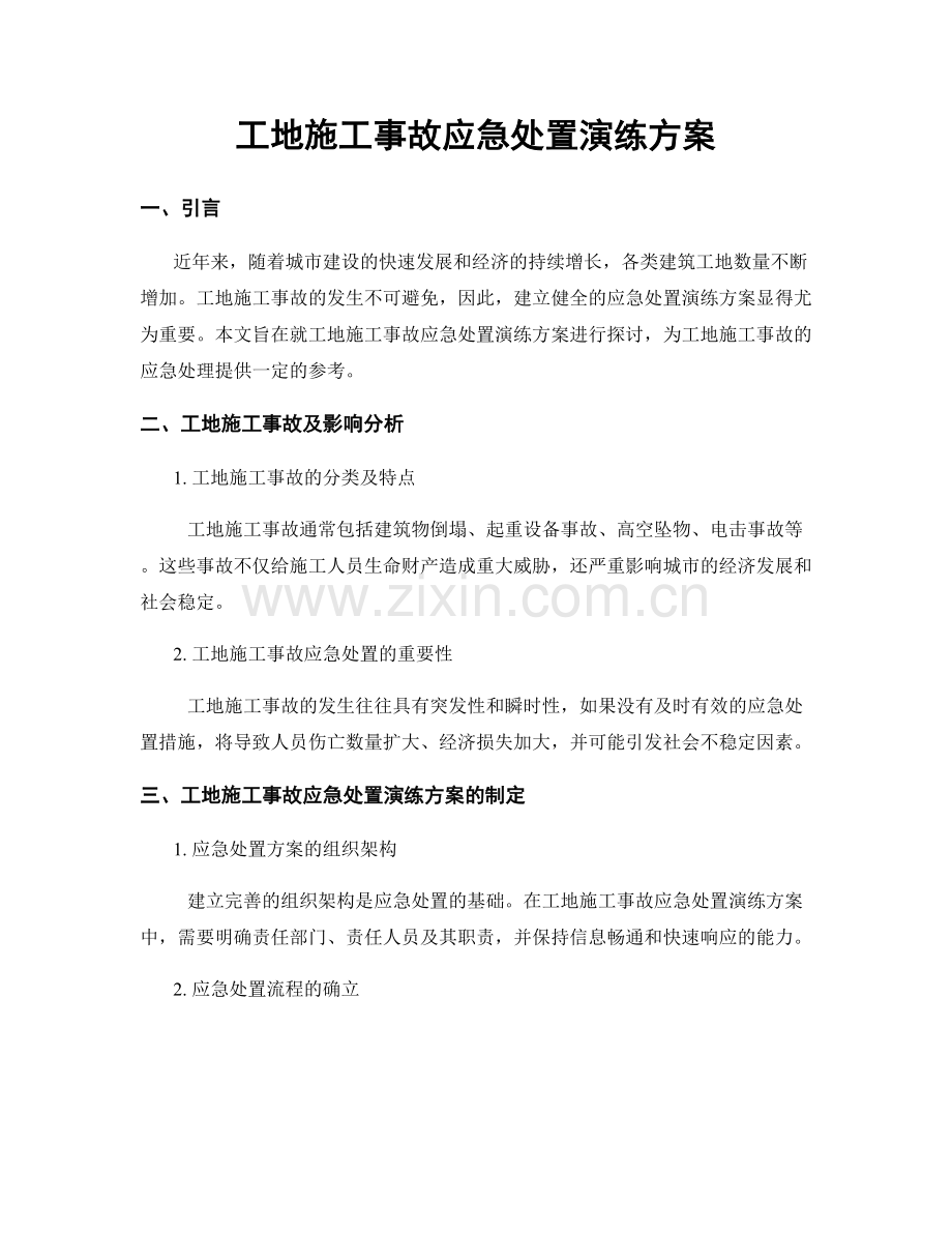 工地施工事故应急处置演练方案.docx_第1页