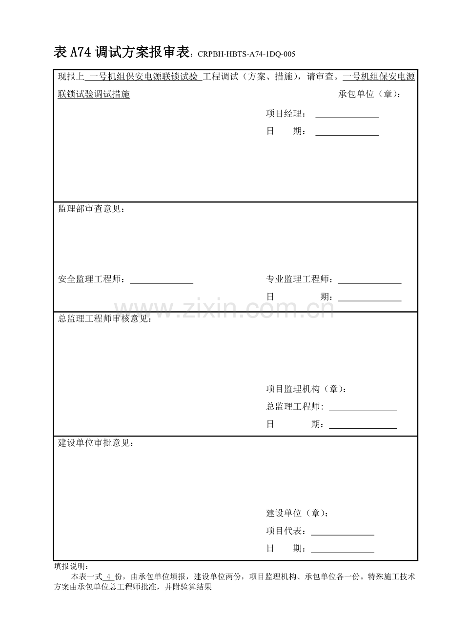 教学设计1DQ005一号机组保安电源联锁试验调试措施.docx_第1页