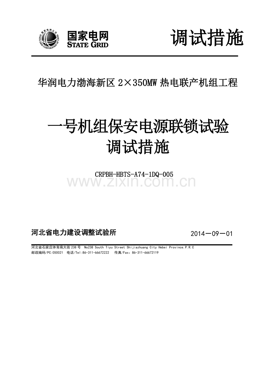 教学设计1DQ005一号机组保安电源联锁试验调试措施.docx_第2页